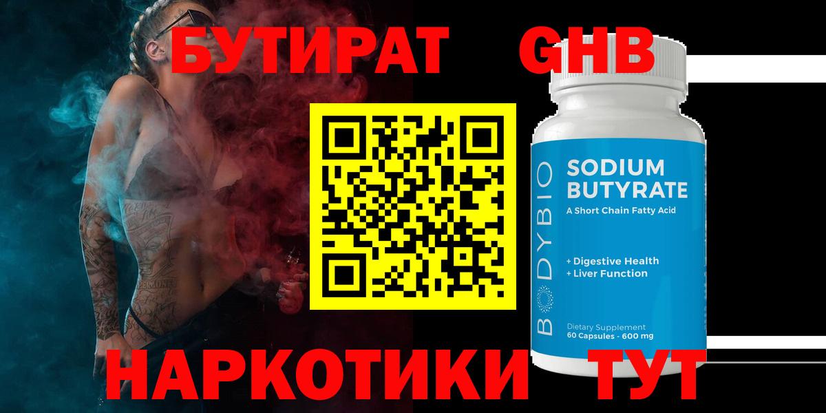 БУТИРАТ бутандиол  Бутират  Хасавюрт  Вход с VPN 